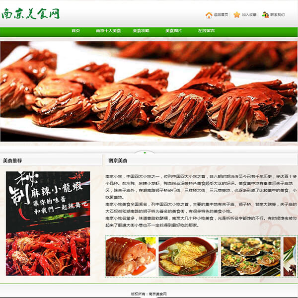 南京美食网站（7页）