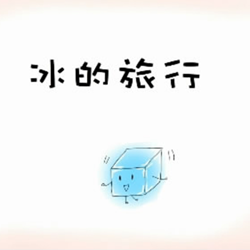 冰的旅行