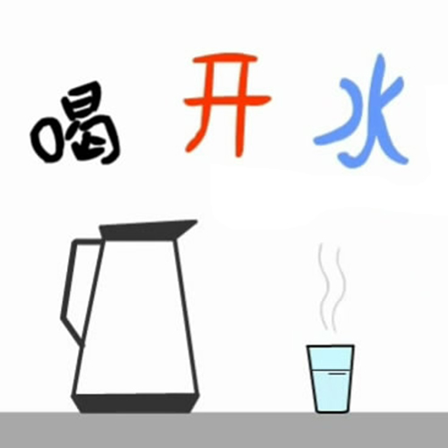 喝开水