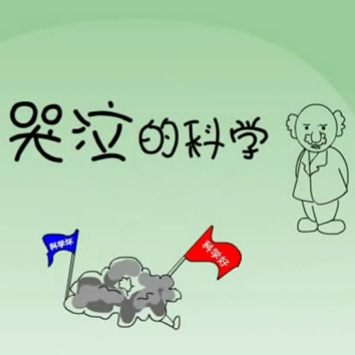 哭泣的科学（环保）
