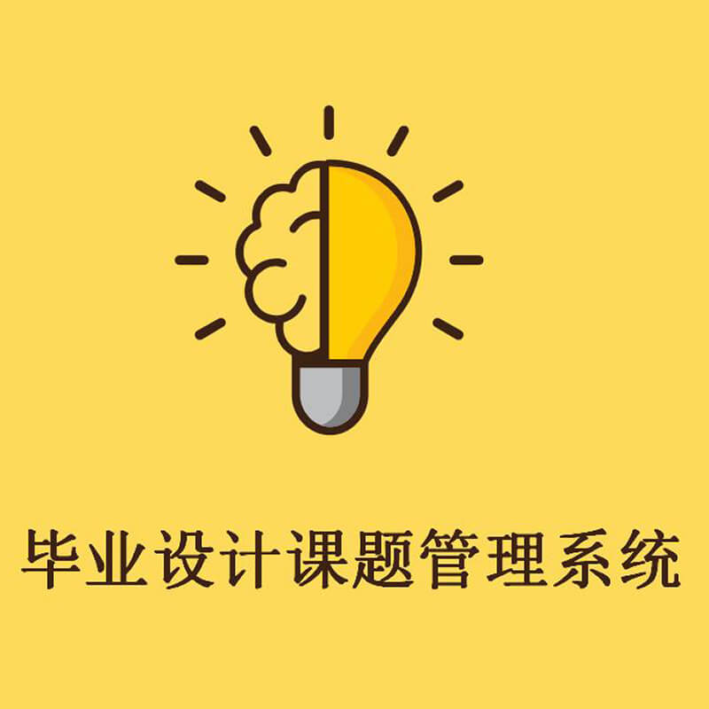 基于Java的毕业设计课题管理系统（Java，Mysql）